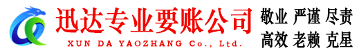 龙泉驿迅达讨账公司